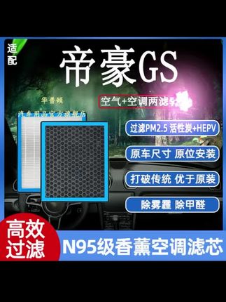 适配帝豪GS香薰N95级空调滤芯高效过滤空气格原厂升级带香味持久#帝豪空调滤芯 #吉利GS空调滤芯 #帝豪GS空调滤芯 #汽车空调滤芯