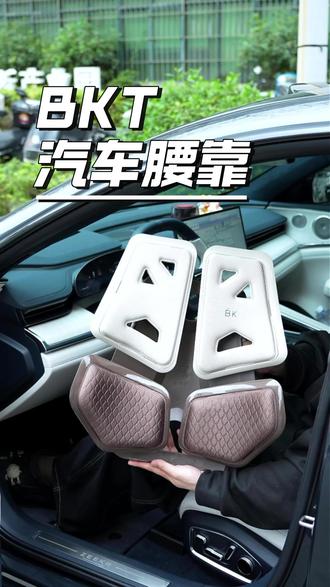 这真是开车党的福音,有了这东西,我还能再开俩小时#bkt汽车腰靠 #BKT #汽车用品 #腰垫