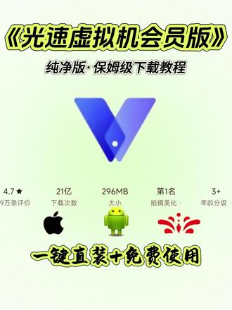 《洋兰宝库》光速虚拟机会员版下载安装教程 #热点
#光速虚拟机会员版
#光速虚拟机会员版安装教程
#光速虚拟机会员版怎么下载
#手机虚拟机
#系统多开
#隐私保护工具