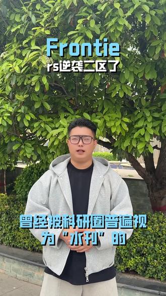 2026年Frontiers系列期刊分区
#科研圈 #frontiers期刊