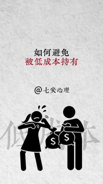 如何避免被低成本持有?#情感#心理学#亲密关系#恋爱心理学