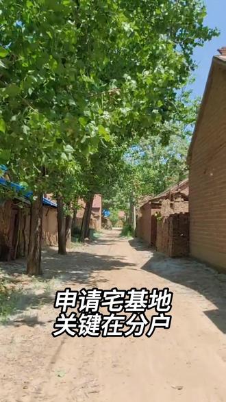 申请宅基地关键在落户 #农村生活#土地使用权#农村自建房#宅基地#农村