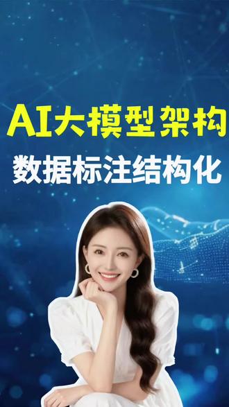 第 20 期 数据标注架构 #数据标注 #大模型 #ai #每天跟我涨知识 #知识科普