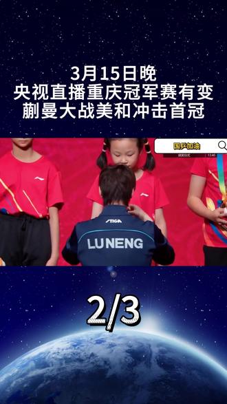 调整!3月15日晚间央视直播重庆冠军赛有变,蒯曼大战美和冲击首冠2