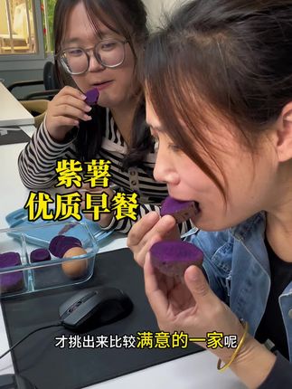 没时间吃早餐的看过来,简单方便还营养健康,紫薯早上切块丢锅里,水开20来分钟就熟了,搭配鸡蛋和牛奶当早餐太完美啦,软糯香甜细腻的口感#紫薯#优质早餐#软糯香甜#上班族日常#上班族带饭