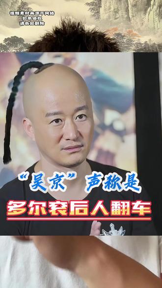 吴京声称是多尔衮后人翻车?? #吴京 #热点 #八旗子弟 #娱乐