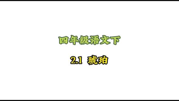 四年级语文下册: 2.1-1《琥珀》动画课#小学语文#涨知识#学习资料分享