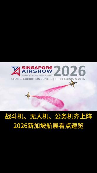 2026 新加坡航展Singapore Airshow #飞机 #新加坡航展 #科技 #航空 #公务机