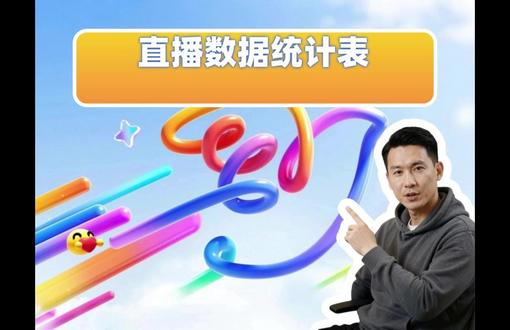 直播数据统计表 门店运营中直播数据统计很重要,能助了解消费者行为偏好等。飞书门店运营直播数据统计表专为门店设计,集成多平台数据统计,优势是直观易操作,实时跟踪相关数据。飞书门店类系统由飞书多维表格搭建,无需软件基础,有多种实用功能。现有限时年度飞书多维表格系统礼包。#飞书 #飞书未来无限大会 #飞书项目 #飞书妙记