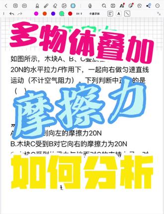 多物体叠加,摩擦力的分析方法 多个物体叠加摩擦力的分析,我们一般采取逐个分析和整体分析相结合的方法来弄清楚受力的情况,一起学习吧!中考加油!#初三#九年级#物理#力学