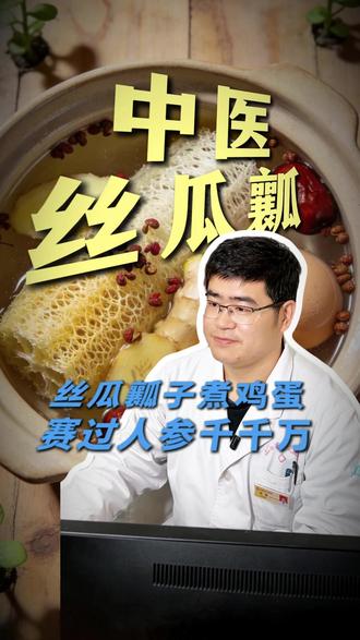 丝瓜瓤子煮鸡蛋,赛过人参千千万 #抖出健康知识宝藏 #健康科普不基础 #中医 #煮鸡蛋