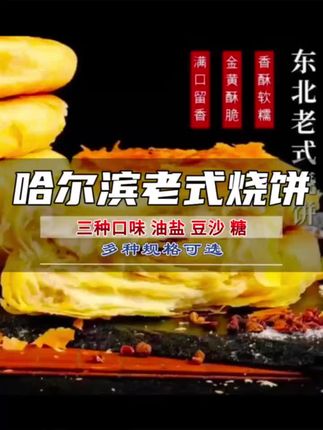 哈尔滨老式千层大烧饼,三重口味,我最爱吃豆沙掐的,香甜可口#新鲜出炉 #外酥里嫩 #快来一起尝个鲜 #东北传统美食