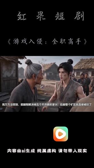#红果短剧 #你的短剧搭子 #《游戏入侵:全职高手》