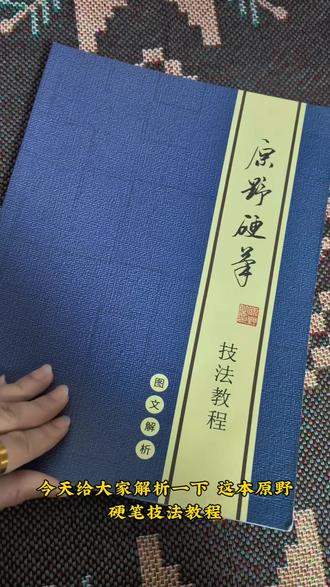 原野硬笔行书入门技法教程,全新图文解析#手写硬笔#写字是一种生活 #一起练字吧#硬笔练字硬笔书法