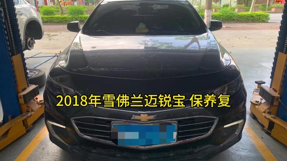 广铬汽修 文
18年雪佛兰迈锐宝 保养复位
#汽车保养与维修