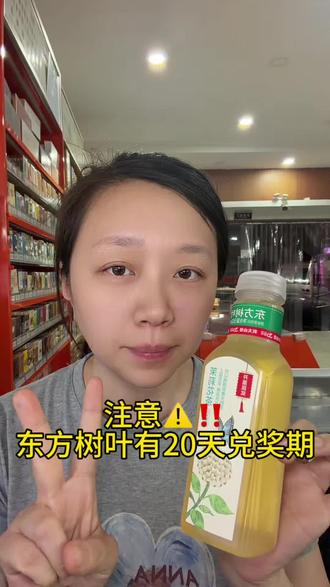 注意东方树叶有20天兑奖期 #超市老板娘 #超市日常 #东方树叶 #饮料兑奖