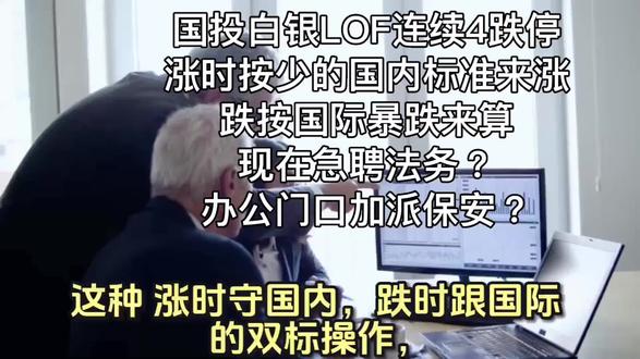 国投白银LOF连续4跌停,现在急聘法务,办公门口加派保安!