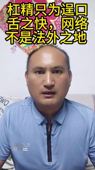 杠精只为逞口舌之快,网络不是法外之地
一、网络抬杠,已成普遍乱象
当下的网络评论区,无端抬杠现象随处可见。无论网友分享日常见闻,还是理性表达个人观点,总会有人习惯性刻意反驳、恶意抬杠。这类人从不关注事件本身的是非对错,一心只想驳倒他人、抢占话语权,只为满足自身争强好胜的心理,单纯逞一时口舌之快。
二、抬杠乱象的背后成因
深究乱象根源,大多是部分网友现实压力缠身,生活诸事不顺,找不到合理的情绪宣泄出口。于是借着网络匿名的保护面具,肆意发泄负面情绪,将网络平台当作情绪垃圾桶,把生活的不顺转嫁到陌生网友身上。但隔着屏幕匿名发言,从来不是肆意妄为、肆意宣泄的借口。
三、网络有尺度,绝非法外之地
不可否认,部分观点争议能带动流量、提升热度,但凡事皆有尺度,网络发言更有底线。很多人误以为匿名隐藏身份就无需担责,殊不知如今大数据溯源技术成熟,取证追责轻而易举。造谣辱骂、恶意攻击、无端抹黑等越界行为,终将被追溯追责,为自己的言行付出代价。
四、无端抬杠危害深远
无休止的无理抬杠,只会滋生网络戾气。看似只是口舌之争的输赢,实则会不断拉大大众认知差距、加剧人群对立,冲淡网络空间本该有的善意与包容,破坏清朗的网络氛围,影响所有人的上网体验。
五、坚守底线,理性交流
普通网友面对无端抬杠,当淡然处之,不与杠精论长短,不被负面情绪消耗,不必浪费精力纠缠辩驳。同时也奉劝热衷抬杠的人,学会调节心态、正视生活坎坷,勿将负面情绪转嫁他人。网络交流的本意是求同存异、互通观点,而非无理较劲。人人坚守言行底线、包容多元声音,才能共建干净舒心的网络环境。
今天我又说梦话了,好了,我去睡觉了,因为梦里啥都有。
#杠精 #心理健康 #反驳性人格
