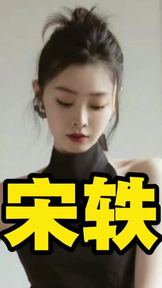 宋轶太刚了!#宋轶 #白敬亭 #电视剧 #娱乐