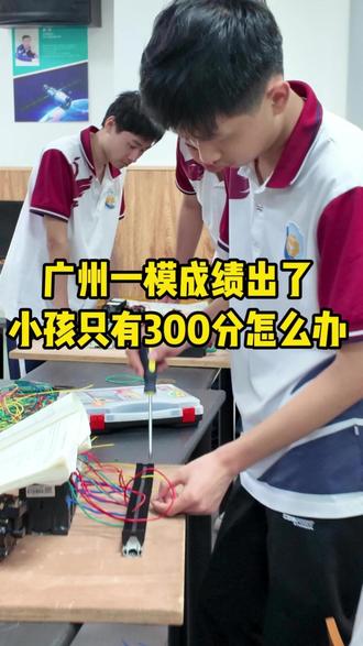 广州一模出分!小孩考了三百多分。 还以为小孩基础差就上不了大学了,跑了学校才知道还能考全日制!#广东一模 #广州一模 #广东家长 #中考 #初中毕业找学校