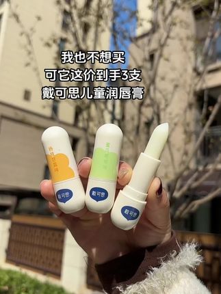 #润唇膏#戴可思#润唇膏#润唇膏#儿童润唇膏