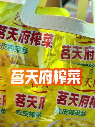 不管是用它炒菜还是吃稀饭来上这个榨菜丝都是太过瘾了,趁现在价格合适赶紧安排上#太好吃了 #榨菜丝