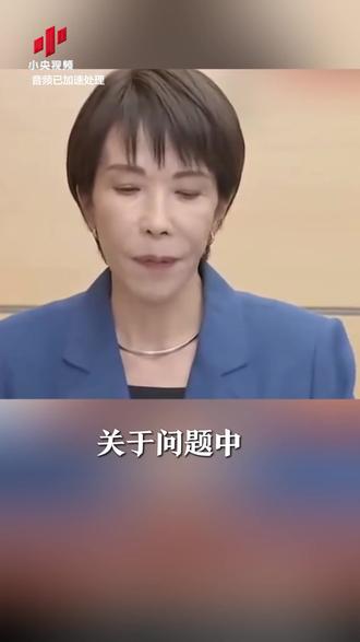 【高市早苗再拒撤回发言 她在幻想什么?】一面拒绝撤回,一面让人传话,阴险又狡诈!