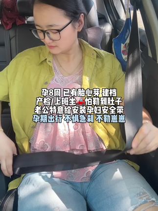 #怀孕🤰 少不了要出行,产检/上班坐🚗怕勒到肚子崽,老公贴心给我安装#孕妇专用安全带 小孕妇🤰出行不惧急刹不勒崽崽,舒适又放心😌#孕期囤货  #孕妇坐车的标准姿势