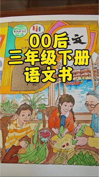 1. 谁的童年DNA动了?这张语文书封面藏了整个端午。#语文课本插图 #三年级语文 #手绘