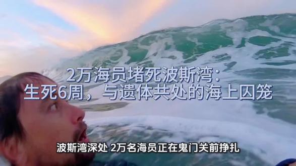 2万海员堵死波斯湾:生死6周,与遗体共处的海上囚笼
#霍尔木兹海峡#石油#普通人的生活#船员
