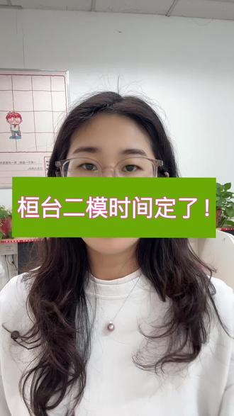 二模在五一假期后开考#桓台二模#淄博二模#高三二模#桓台教育圈