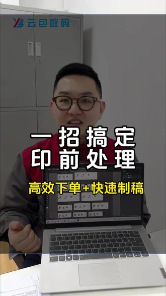 印前处理,小洋来支招
高效下单、快速制稿!