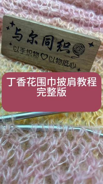 丁香花围巾披肩教程,新手一看就会,简单好织#围巾教程 #披肩教程#爱编织爱玩毛线 #新手小白必看,类似于钩针七宝花 #玩毛线 棒针花样,棒针围巾,马海毛编织花形