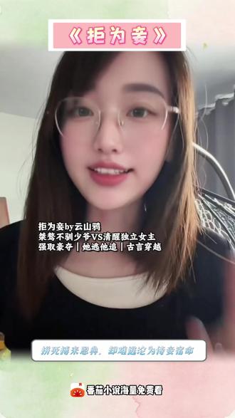 一心求自由,难逃深情禁锢smt2 #拒为妾 #番茄小说 #小说热门 #推书