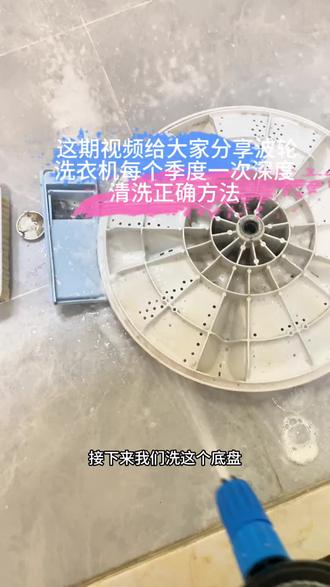 波轮洗衣机一个季度深度清洁流程 衣服洗得不干净有味道 那就表示要洗洗衣机了 洗衣机底盘拆开 去洗洗 底部刷一刷
最后拿洗衣机清洁剂洗一遍桶自洁 这样子洗完的洗衣机干净清爽 洗得衣服洗得干净穿的放心
#波轮洗衣机清洁 #波轮洗衣机清洁剂 #波轮洗衣机全拆清洗 #清洗洗衣机 #清洗洗衣机内桶方法