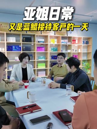 又是客户来访的一天👏👏👏 #蓝鲲生物 #蓝鲲亚姐 #工作日常记录 #女老板的日常