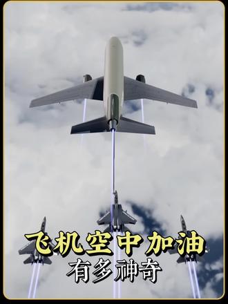 飞机空中加油#科普#动画