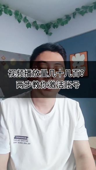 你是不是也播放量几十几百?两步教你激活账号 #真实生活分享计划#干货分享 #自媒体教学 #实操#流量密码 #上热门