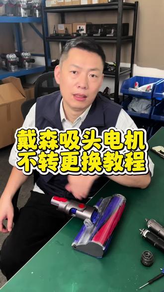 戴森吸尘器吸头不转电机马达故障维修更换电机教程#戴森维修 #戴森吸尘器维修 #戴森清洗