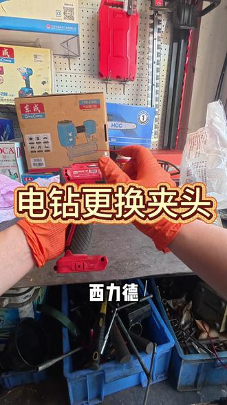 喜利得电钻跟换夹头大家看看对不对 #原创 #工具维修 #锂电钻 #更换夹头 #德力西