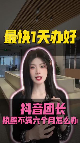 抖音团长入驻条件流程 #抖音团长 #团长入驻 #抖音团长入驻条件 #抖音招商团长怎么开通 #抖音带货团长
抖音团长入驻流程
抖音团长入驻需要多少保证金
抖音团长入驻
抖音团长入驻代办机构
抖音团长入驻完整流程
抖音团长入驻最新要求
抖音团长入驻标准
抖音团长入驻条件和流程
抖音团长入驻企业不够半年