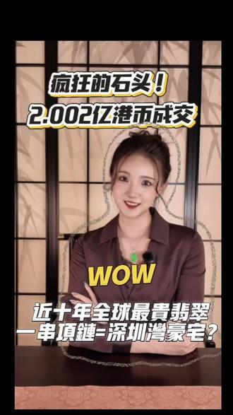 疯狂的石头!2亿港币,近十年全球最贵翡翠 #佳士得 #佳士得拍卖 #翡翠 #翡翠知识分享 #颠覆认知的科普