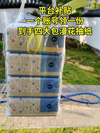我的天呐!漫花抽纸卷到没朋友!新人下单4大包到手!刷到的宝子们库存还有赶紧冲!#漫花抽纸 #新人福利 #生活用纸