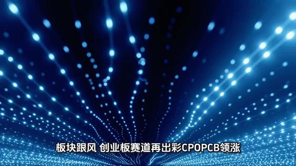 板块跟风:创业板赛道再出彩——CPO、PCB领涨