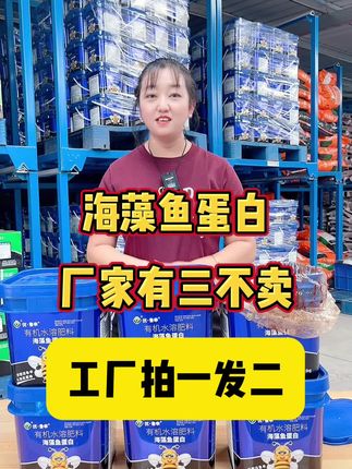 海藻鱼蛋白厂家有三不卖工厂拍一发二