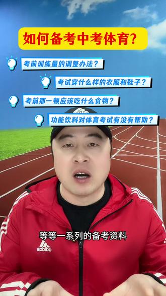 如何备考中考体育 #初升高体育 #中考体育 #体测技巧