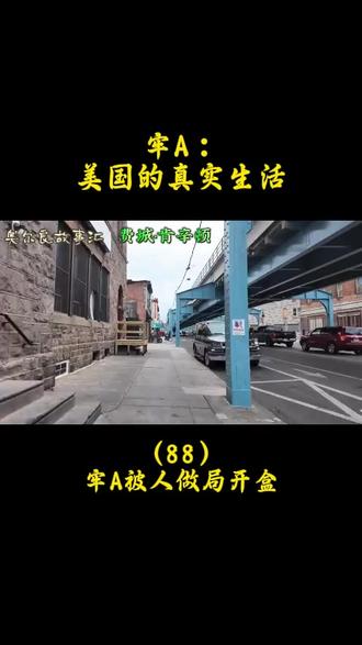 第88集-牢A被人做局开盒 #牢A