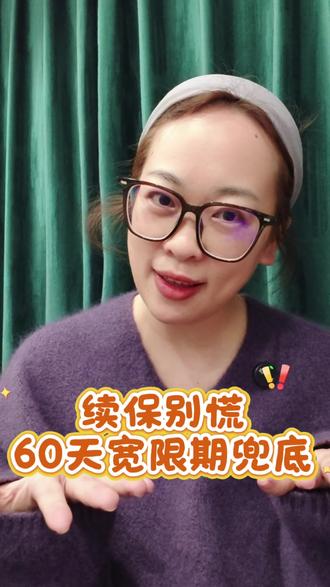 什么是保险宽限期,你知道吗?使用过吗?一起来了解下吧~#宽限期#续保#保险#找工作#友邦常州