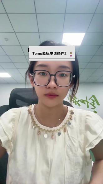 Temu 蓝标申请条件⬇️#蓝标#temu #跨境#授权#品牌@抖音小助手 @DOU+小助手 @DOU+上热门