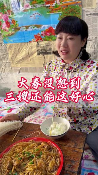 大春真没想到,三嫂能有这好心 #粉条 #手工粉条 #东北粉条 #宽粉细粉 #大春